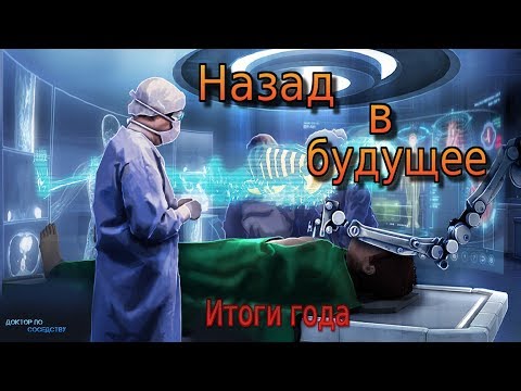 НАЗАД В БУДУЩЕЕ. ИТОГИ ГОДА. / BACK TO THE FUTURE. RESULTS OF THE YEAR.