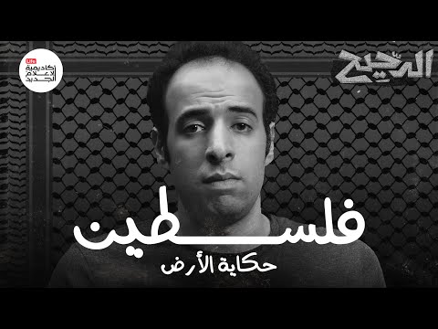 فلسطين .. حكاية الأرض | الدحيح | Palestine .. a Tale of Land